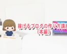 稼ぐためのブログの作り方講座（本編テキスト）ます ずっと書いても稼げない!集客できないブログ。その原因は? イメージ1