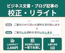 ビジネス文書・ブログ記事を校正・リライトします 3,000字まで・修正箇所と理由を一覧でお返しします イメージ2