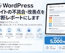 WordPressの不具合・改善点を診断します URLだけでOK！改善点を優先度つきレポートでお届け イメージ1
