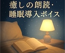 ナレーションや朗読、読み聞かせを行います 【眠れる朗読】やさしい声で、心安らぐひとときをお届けします イメージ4