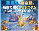 初心者のための副業自動化システムを提供します 出品代行、全て丸投げOK、副収入システム、24時間自動販売 イメージ1
