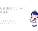 あんちょこみたいな静脈注射手順スライドあります 新人看護師必見！注射手技より先に知っておきたい考え方 イメージ2