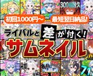 最短翌日納品！IRIAM用のサムネイル作成します ライバーさん必見！立ち絵も文字も目立たつ欲張りなサムネイルを イメージ1