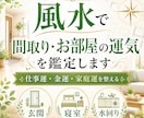 風水でお部屋の運気を鑑定します 間取りや家具配置から運気を整えます イメージ1