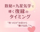 数秘×九星気学☆復縁タイミングとご縁を占います 待つだけの恋から“動ける恋”へ。数と星で導く再スタートの時期 イメージ1