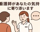 正看護師が悩み・愚痴・恋愛相談何でも聞きます あなたのご相談しっかり丁寧に傾聴致します。 イメージ1