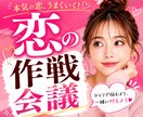 彼を振り向かせる次の一手、一緒に考えます 諦めたくない恋、ひとりで悩まず作戦会議しませんか？ イメージ1