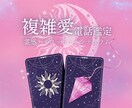 大人の複雑な恋愛の真実を丁寧に読み鑑定します 複雑愛に深く寄り添い霊視×タロットで未来を相手の心を読み解く イメージ2