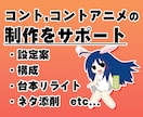 コント・コントアニメの制作をサポートします 【300本以上のコント台本を制作したクリエイターがお手伝い】 イメージ1
