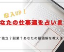 出世、転職、起業など仕事に関するお悩み解決します チャンスを逃さないために！仕事運を知ろう！ イメージ1