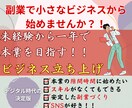副業で小さなビジネスからはじめませんか？教えます 未経験から一年で本業を目指す！ビジネス立ち上げ イメージ1