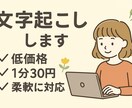 1分30円～音声・動画の文字起こしします 即日納品OK、柔軟に対応させていただきます！ イメージ1