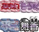 思い出に残る可愛いネームボードお作りします ファンサがもらえるかも？SNS映えするぷっくりネームボード イメージ1