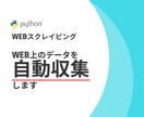 Pythonを使いスクレイピングをします web上から欲しい情報を収集します イメージ1
