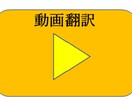 Youtube・教育動画の翻訳します TOEIC960点、英検1級、海外留学経験者が的確に翻訳！ イメージ1