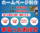 イメージに合ったホームページを格安で作成します 格安・短納期であなたにピッタリなサイトを作ります！ イメージ1