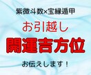 幸運を呼ぶ引越し方位を鑑定します 気になる新生活の運気を上げて幸せに過ごしましょう！ イメージ1