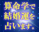 あなたの結婚運を算命学で占います あなたの結婚運、算命学が占います。幸せな未来への第一歩を‥ イメージ1