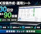 X投稿作成・運用シートを納品します APIキー不要。30日分最大90件の投稿案を作成・管理 イメージ1