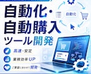 自動化・自動購入ツールを開発しますます チケット・EC・予約・業務など幅広く対応します イメージ1