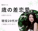 歳の差恋愛の相談にのります 現役20代が、お相手の”本音”を代弁します イメージ1