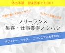 フリーランス売上UP！集客/仕事獲得の方法教えます 今日から実践可能！外出不要・営業苦手でも安定して仕事を獲得！ イメージ1