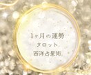 1ヶ月の運勢ご祈祷付オーダーメイドで楽しく占います 総合運のほか、恋愛運、仕事運、金運、健康運など知りたいこと イメージ10