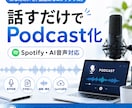 音声からPodcast制作まで代行します 話すだけでPodcast化｜AI音声・Spotify配信対応 イメージ1