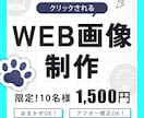 限定10名様｜バナー制作【1500円】で承ります Instagram｜LINE｜X などの広告バナー制作 イメージ1