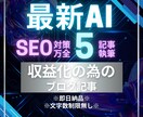 AIがあなたの代わりにブログ記事5本執筆します ブログ収益化を加速するAI記事を納品します イメージ1