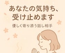 誰にも言えない気持ちを優しく受け止めます あなたのペースで大丈夫。ゆっくりお話ししませんか？ イメージ1