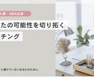 生き生きと働きたいあなたのお手伝いをします 人事×MBAの視点であなたの『本当にやりたい』を探究! イメージ1