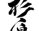 どんな筆文字でも対応します 楷書、行書、なんでもOK!用途に合わせて書きます！ イメージ2