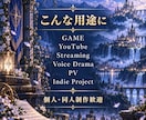 ゲーム・動画向けのオリジナルBGMを制作します 物語や情景に寄り添う音楽を丁寧に制作します イメージ3