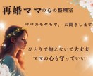 再婚ママの心の整理♡モヤモヤを言語化します こんな事話していいのかな？と思う事こそ大切に聞かせてください イメージ1