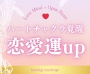 恋愛運UP♡ハートチャクラを解放します 愛を受け取りやすい状態のあなたへと イメージ1