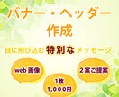 目に飛び込む特別なバナー&ヘッダーを作成いたします あなたの「想い」を伝えるデザインに！ イメージ1