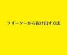 フリーターを抜け出す方法教えます フリーターを抜け出す余裕を作るには イメージ1