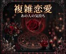 複雑恋愛｜相手の本音とご縁の流れを読み解きます 否定しません。誰にも言えない恋に寄り添います イメージ1