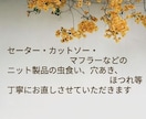 ニット製品の穴あき補修致します あなたの大切なセーター、カットソーなど、丁寧にお直しします。 イメージ2
