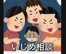 いじめ相談します 自分は過去にいじめにあっていました。現在、高校生男です。 イメージ1