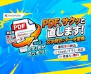 PDFの文字修正・データ変換・編集します 【最短当日】PDFの文字修正、表の変更、データの変換など！ イメージ1