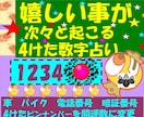 あなたの4けた数字は大吉か大凶かラッキー№伝えます 使っているアナタの四桁数字をラッキーナンバーに替えて運気上昇 イメージ1