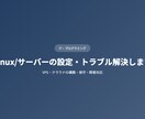 Linux/サーバーの設定・トラブル解決しますます VPS・クラウドの構築・保守・障害対応 イメージ1