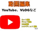 YouTubeなどの動画編集をします 初心者、そしてYouTube始めたいけど編集が分からない方へ イメージ1