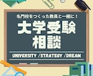 元高校教員が大学受験全般をイチからご説明します 名門校の元教員が大学受験の制度から丁寧にご説明します。 イメージ1