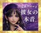 霊感占い【彼女の気持ち】霊感霊視で視ます 霊感で視る彼女の本音と今後の流れ｜霊感タロット鑑定 イメージ1