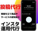 インスタで認知が広がる投稿代行をします ビジネスアカウントの専任のプロが運用いたします。 イメージ1