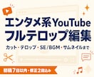 エンタメ系YouTubeをフルテロップ編集します 全発言テロップ対応。レスの速さと丁寧なやり取りが強みです イメージ1