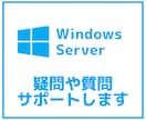 WindowsServerの疑問にお答えします SIer経験を生かした的確な技術支援を行います イメージ2